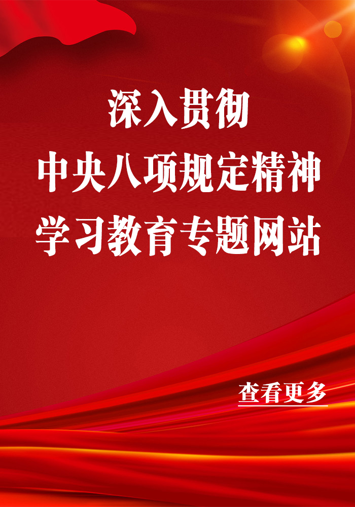 深入貫徹中央八項(xiàng)規(guī)定精神學(xué)習(xí)教育